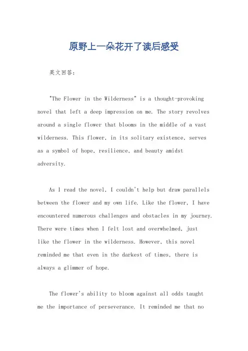 原野上一朵花开了读后感受