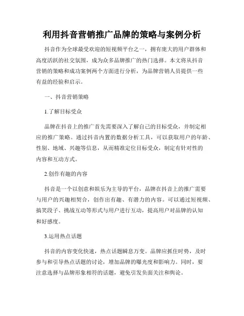 利用抖音营销推广品牌的策略与案例分析
