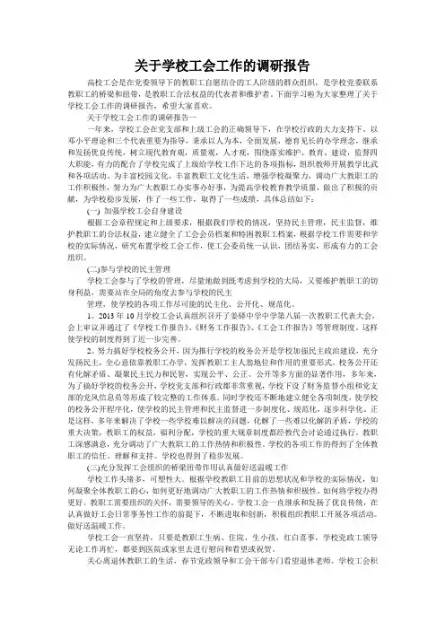 关于学校工会工作的调研报告
