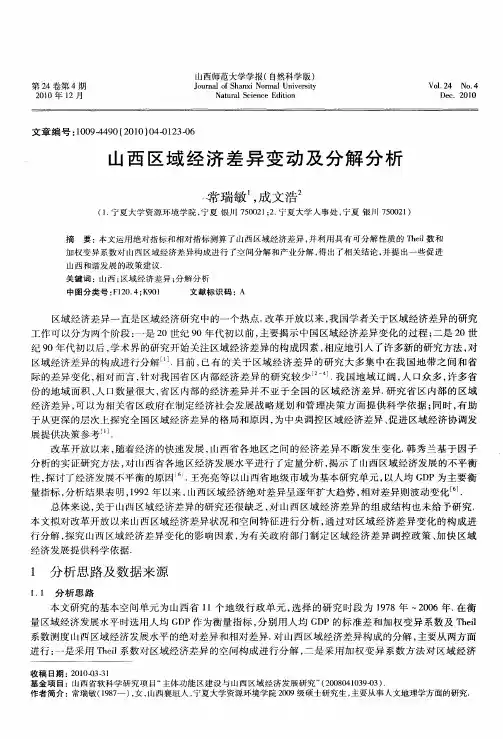 山西区域经济差异变动及分解分析
