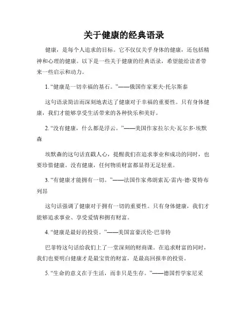 关于健康的经典语录