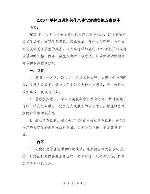 2023年单位改进机关作风建设活动实施方案范本