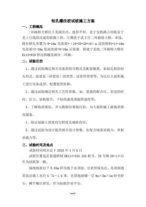 钻孔灌注桩试桩施工方案