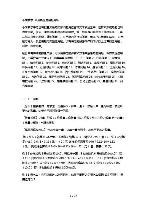 小学数学30类典型应用题分析