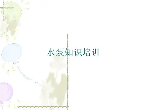 水泵知识培训ppt课件