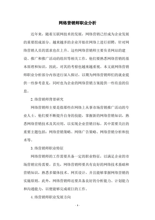 网络营销师职业分析