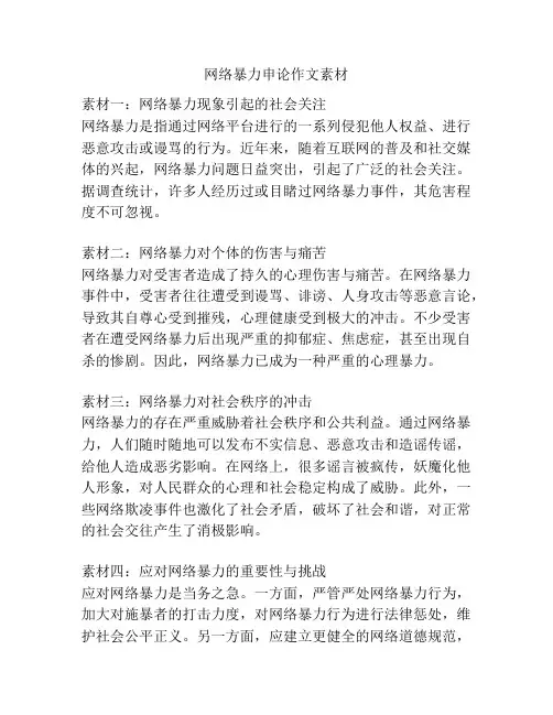 网络暴力申论作文素材