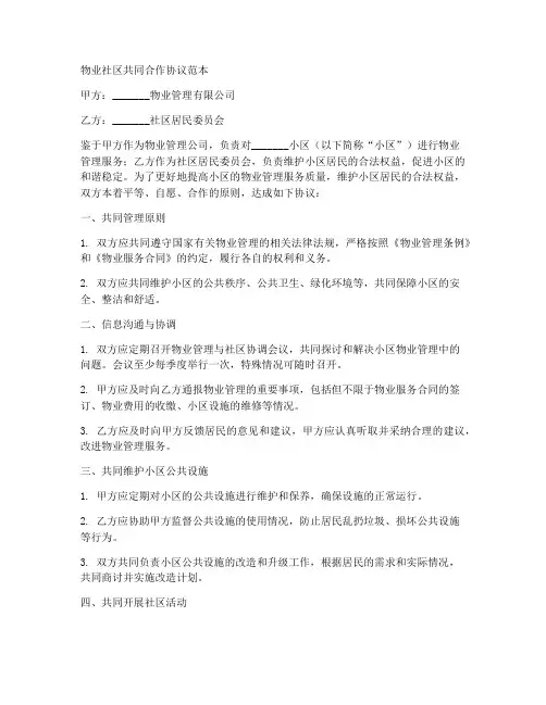 物业社区共同合作协议范本