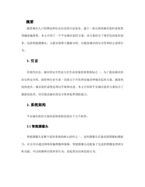 平安城市监控方案