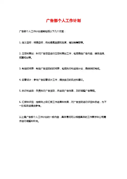 广告部个人工作计划