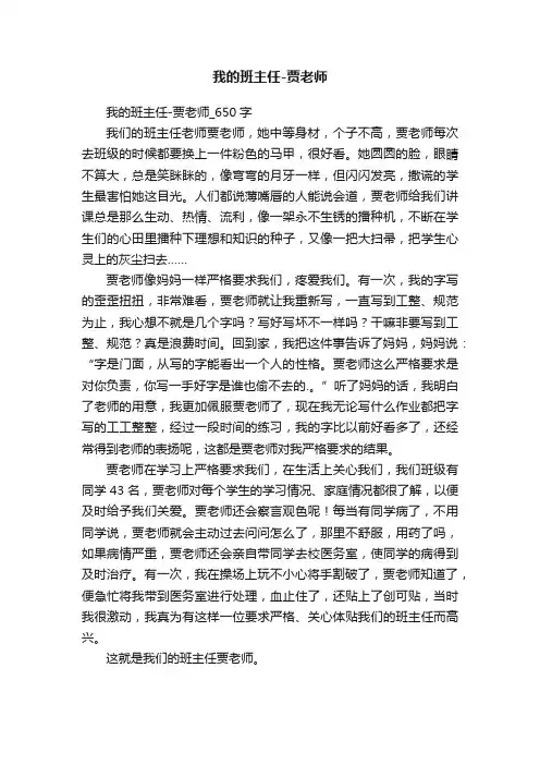 我的班主任-贾老师_650字