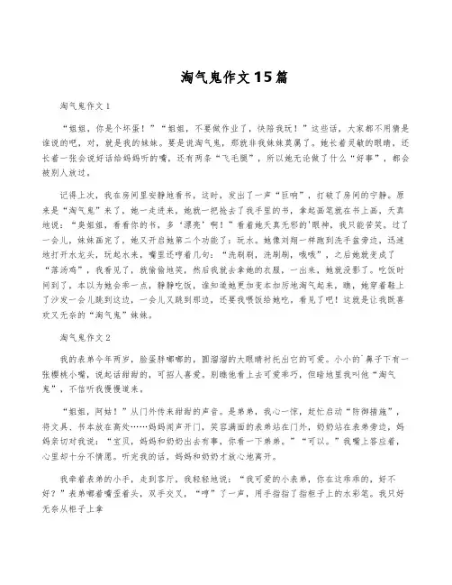 淘气鬼作文15篇
