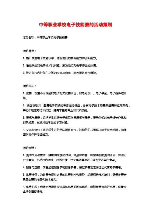 中等职业学校电子技能赛的活动策划