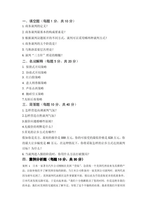 商务谈判复习题