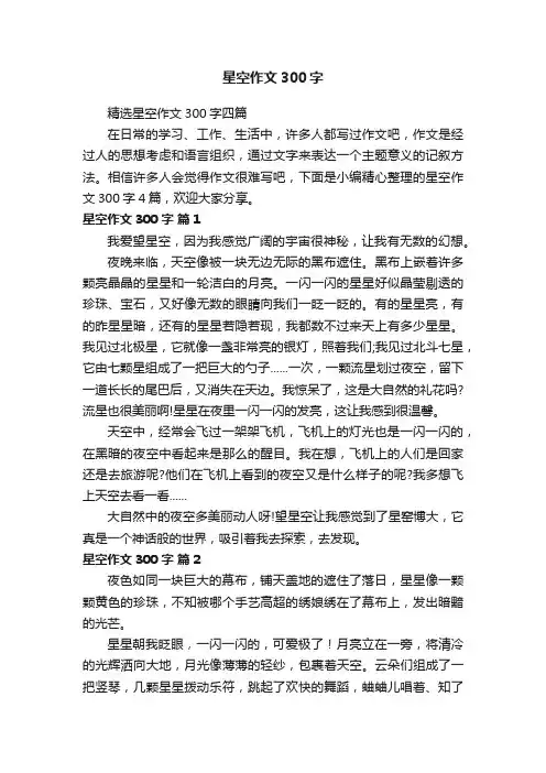 精选星空作文300字四篇