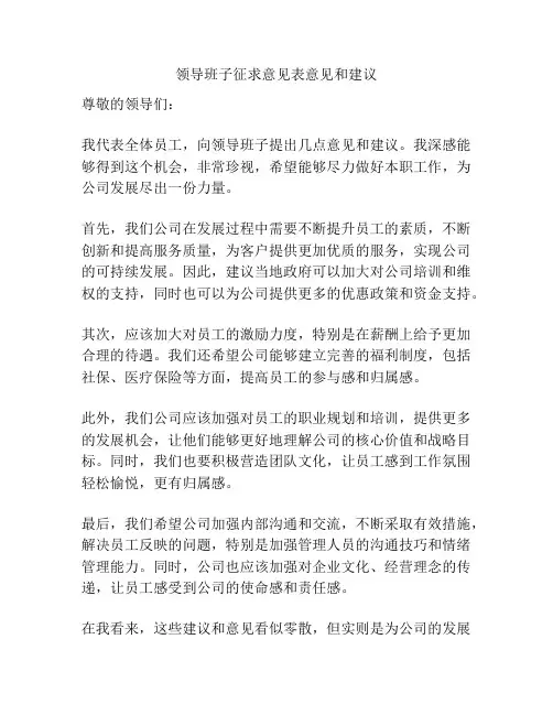 领导班子征求意见表意见和建议
