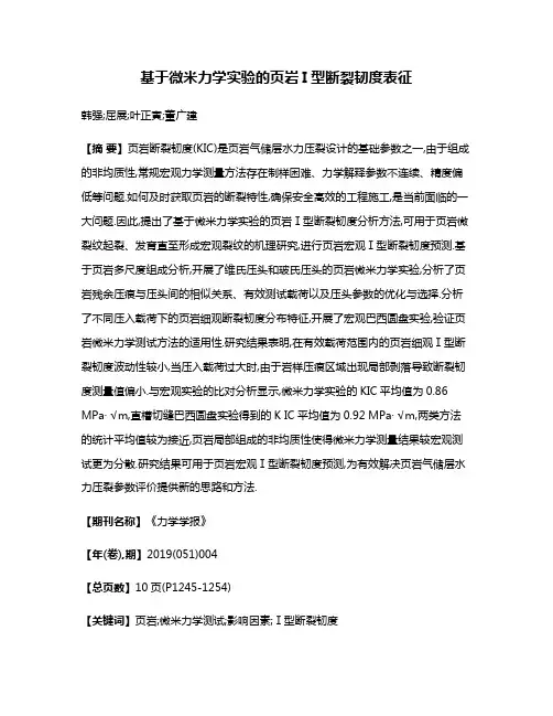 基于微米力学实验的页岩I型断裂韧度表征
