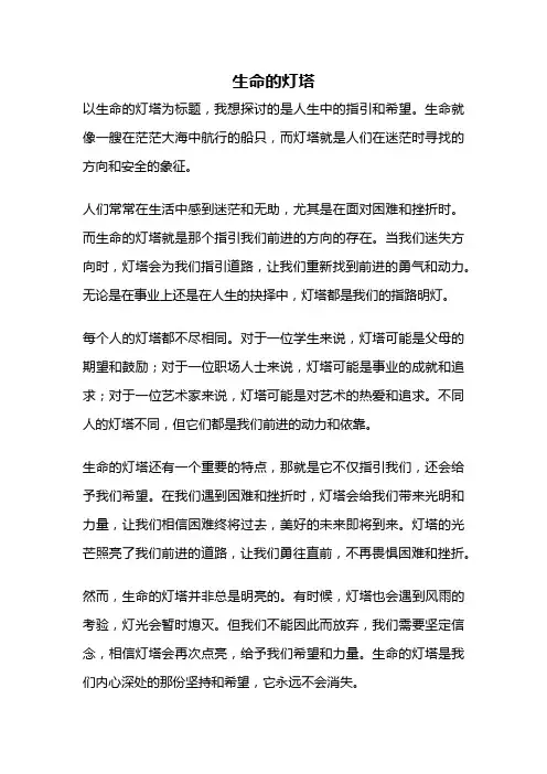 生命的灯塔