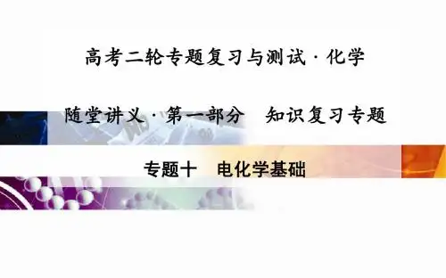 高考化学二轮复习课件：专题10电化学基础