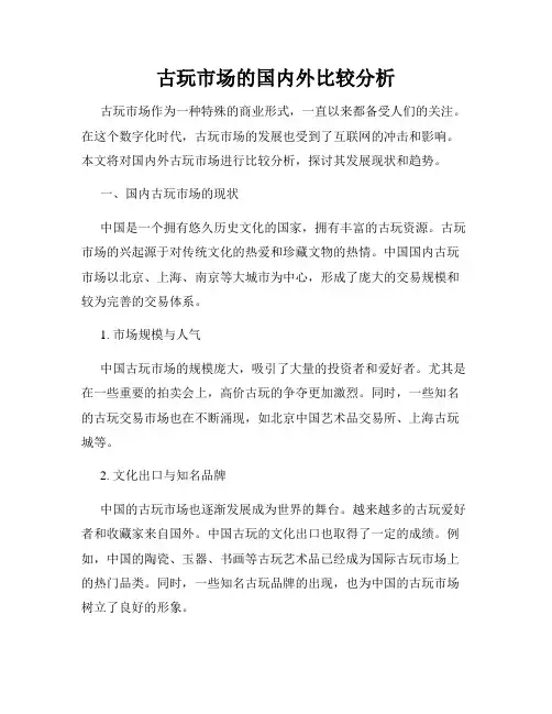 古玩市场的国内外比较分析