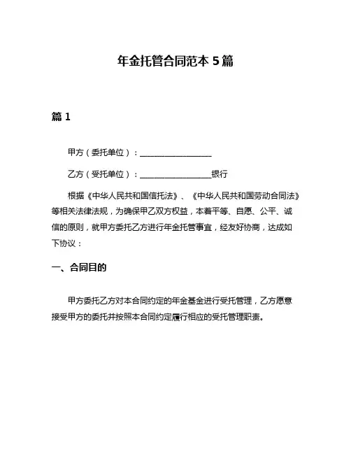 年金托管合同范本5篇