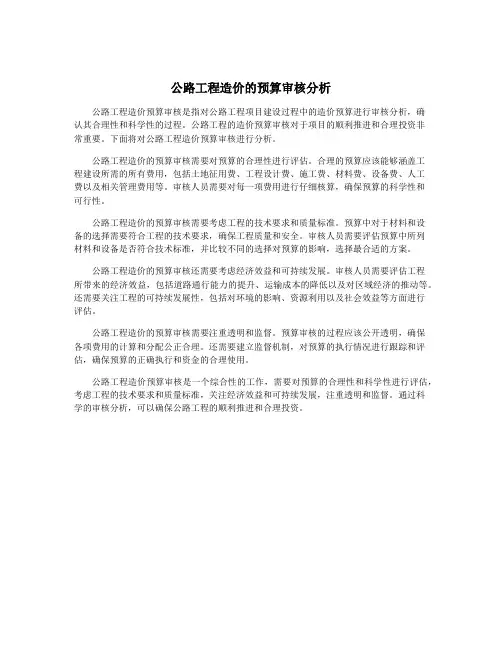 公路工程造价的预算审核分析
