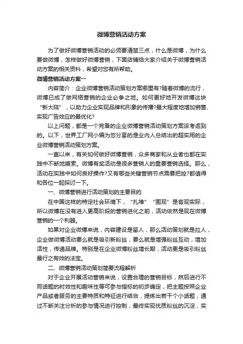 微博营销活动方案