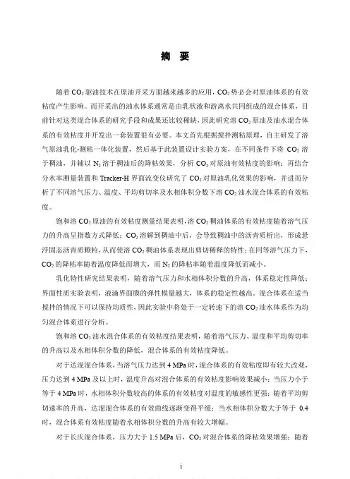 溶CO2原油及油水混合体系有效粘度研究