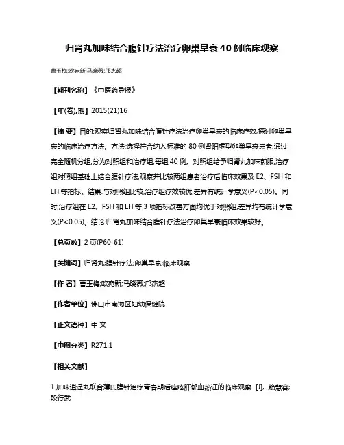 归肾丸加味结合腹针疗法治疗卵巢早衰40例临床观察