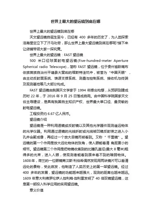 世界上最大的望远镜到底在哪