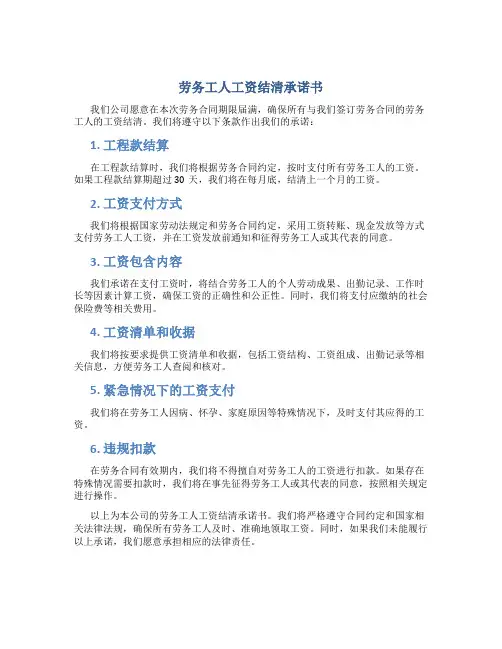 劳务工人工资结清承诺书