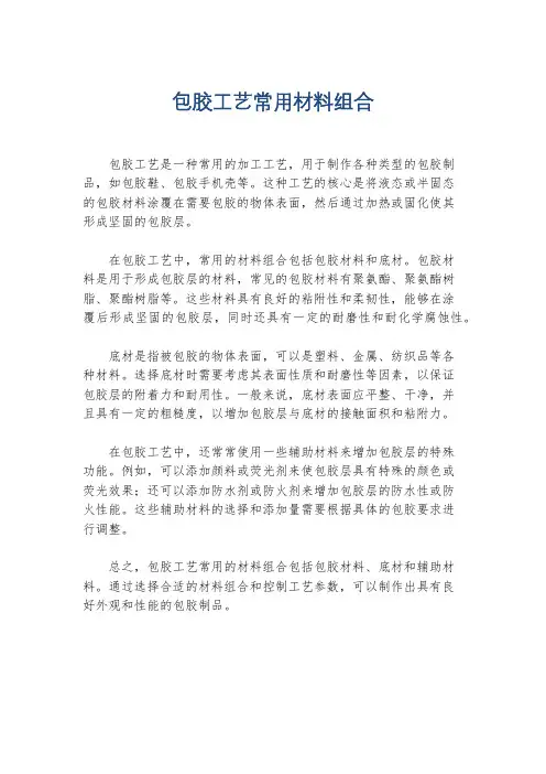 包胶工艺常用材料组合