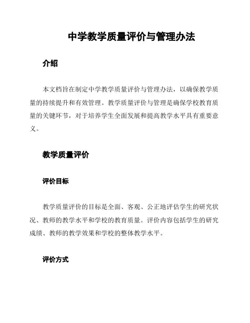 中学教学质量评价与管理办法