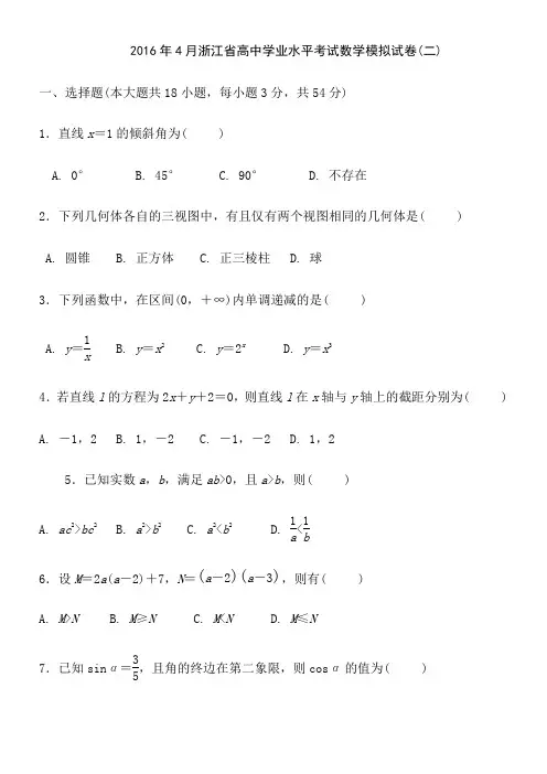 2016年4月浙江省高中学业水平考试数学模拟试卷