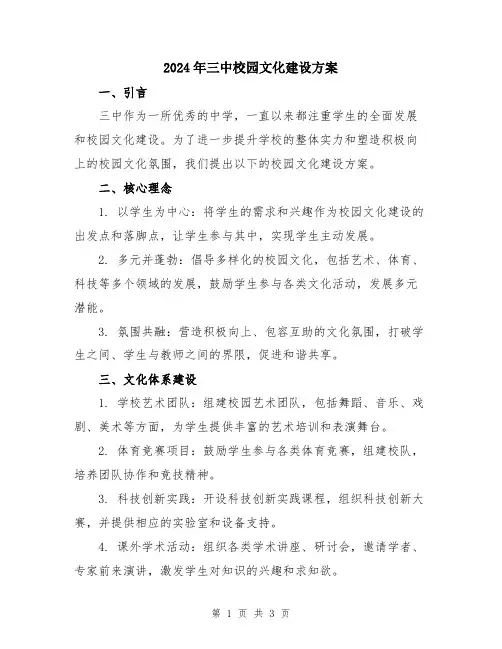 2024年三中校园文化建设方案