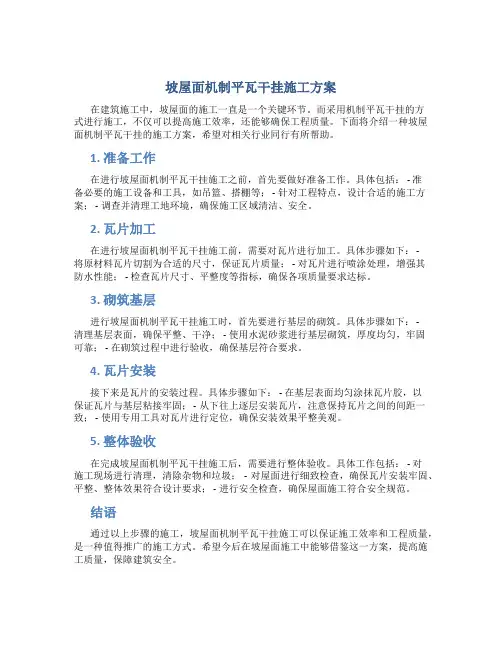 坡屋面机制平瓦干挂施工方案