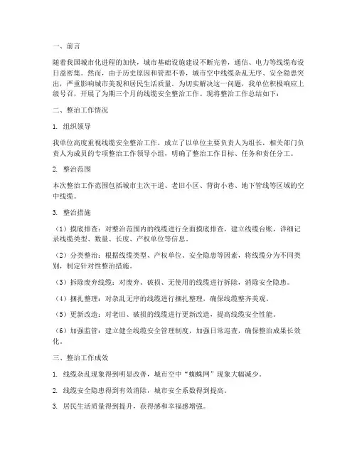 线缆安全整治工作总结报告