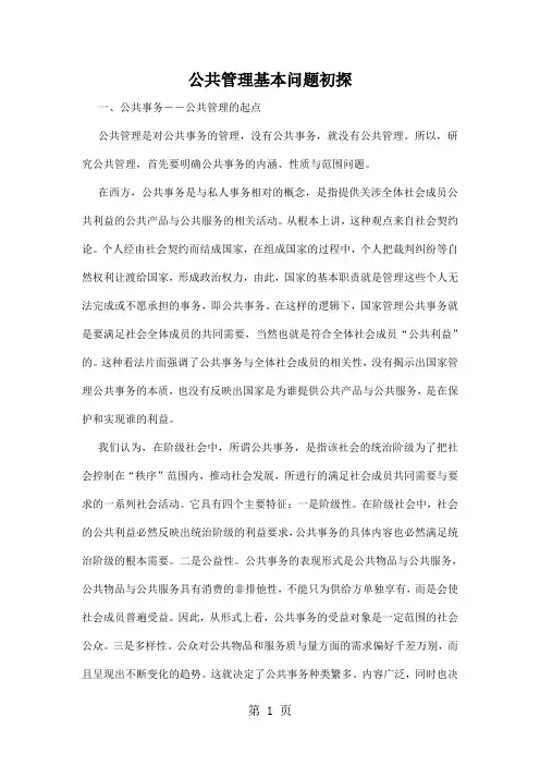 公共管理基本问题初探(doc11)11页