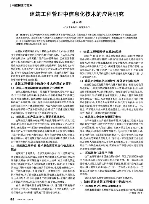 建筑工程管理中信息化技术的应用研究