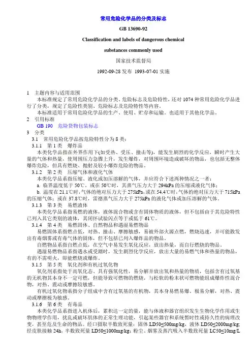 常用危险化学品的分类及标志 GB 13690-92