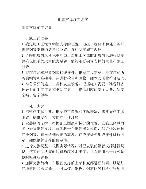 钢管支撑施工方案