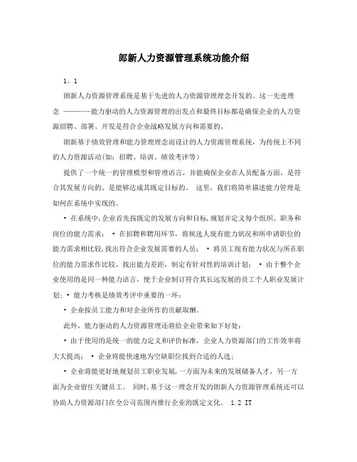 郎新人力资源管理系统功能介绍