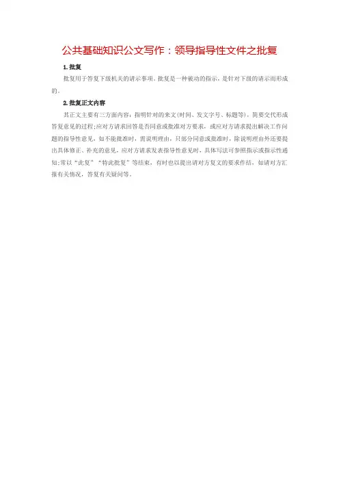公共基础知识公文写作：领导指导性文件之批复