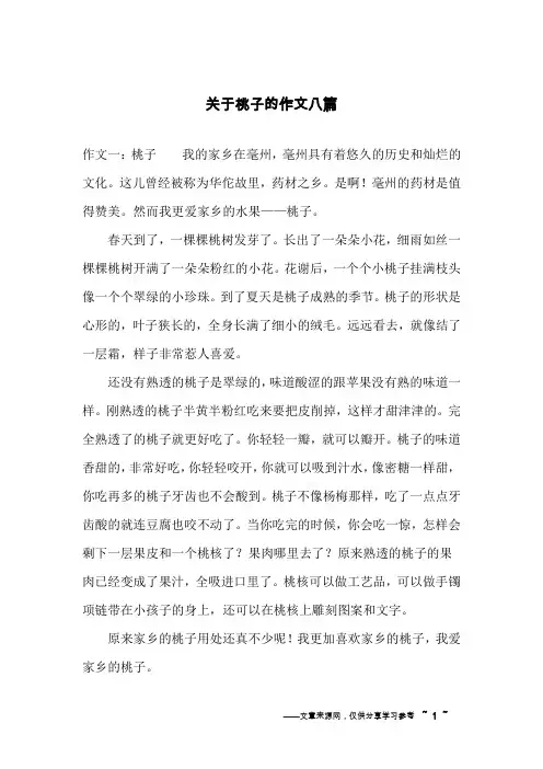 关于桃子的作文八篇