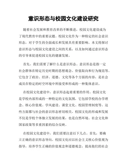 意识形态与校园文化建设研究