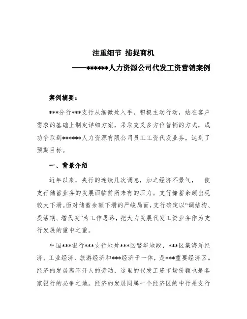 银行代发工资营销案例分析(人力资源公司)