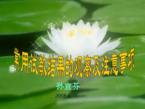 常用试敏结果的观察及注意事项