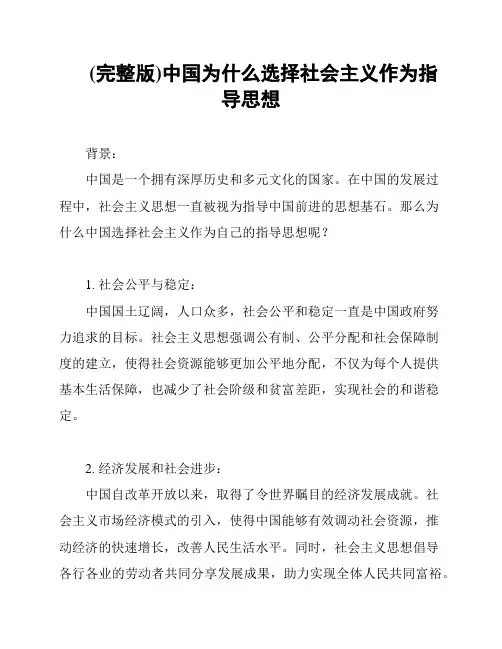 (完整版)中国为什么选择社会主义作为指导思想