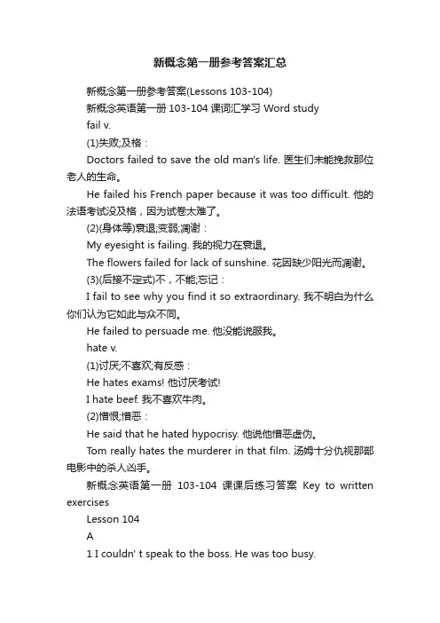 新概念第一册参考答案汇总