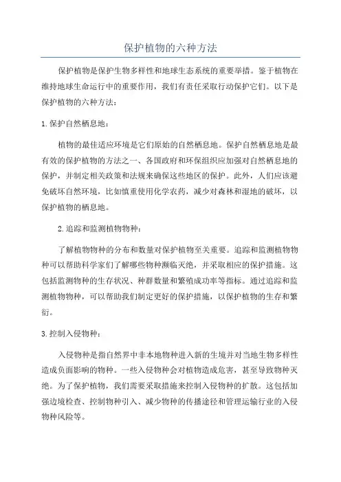 保护植物的六种方法